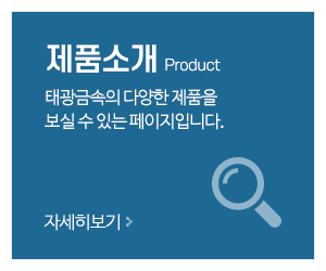 태광금속_메인중간_제품소개